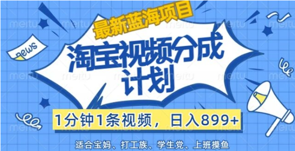 淘宝视频分成计划，1分钟1条视频，日入899+，有手就行-天天学吧