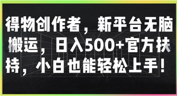 得物创作者，新平台无脑搬运，日入500+官方扶持，小白也能轻松上手-天天学吧