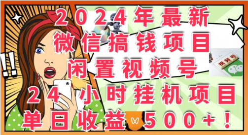 2024年最新微信搞钱项目，闲置视频号24小时挂JI项目：单日收益几张-天天学吧