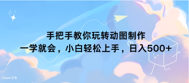 手把手教你玩转动图制作 一学就会，小白轻松上手，日入几张-天天学吧