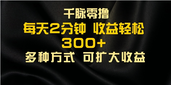 千脉添加好友，每天几分钟，可多号操作，收益轻松几张-天天学吧