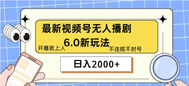 最新无人播剧6.0新玩法，不违规，教程很简单，10分钟就能学会-天天学吧