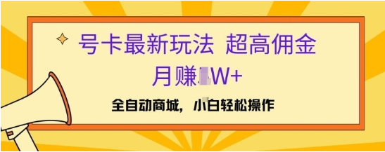 号卡最新玩法，高佣金当日出单，月赚1W+-天天学吧