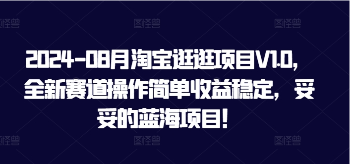 2024-08月淘宝逛逛项目V1.0，全新赛道操作简单收益稳定，妥妥的蓝海项目！-天天学吧