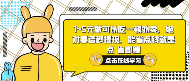 1~5元就可以吃一顿外卖，绝对靠谱秒提现，能省点钱就是点 省即赚-天天学吧