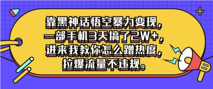 靠黑神话悟空暴力变现，一部手机3天搞了2W+，进来我教你怎么蹭热度，拉爆流量不违规-天天学吧