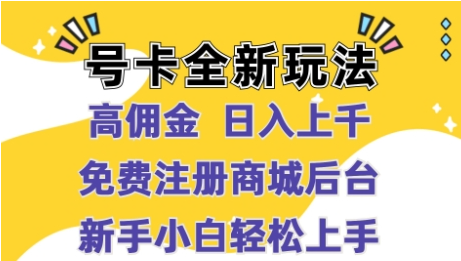 号卡全新玩法来袭，高佣金  日入上千，免费开后台，小白轻松操作-天天学吧