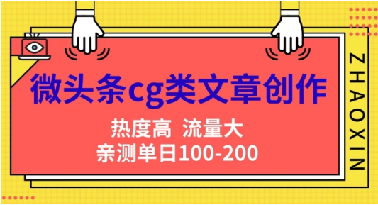 微头条cg类文章创作，AI一键生成爆文，热度高，流量大，亲测单日变现200+，小白快速上手-天天学吧