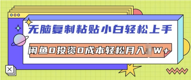 无脑复制粘贴小白轻松上手，咸鱼0投资0成本轻松月入W+-天天学吧