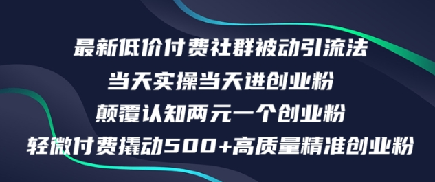 最新低价付费社群日引500+高质量精准创业粉，当天实操当天进创业粉，日轻松变现5K+-天天学吧