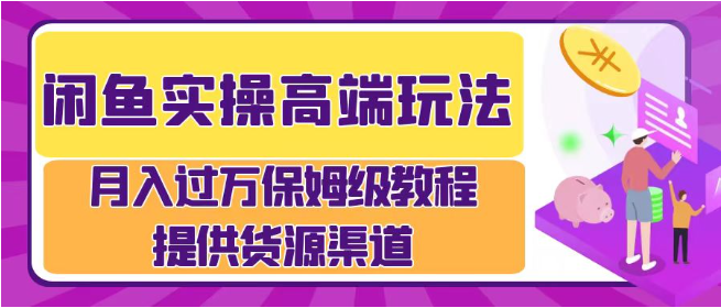 闲鱼实操高端玩法，月入过万闲鱼实操运营流程-天天学吧