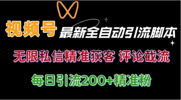 视频号无限私信曝光 结合工具 自动运行 引流创业粉等各行业精准粉【附自动工具】-天天学吧