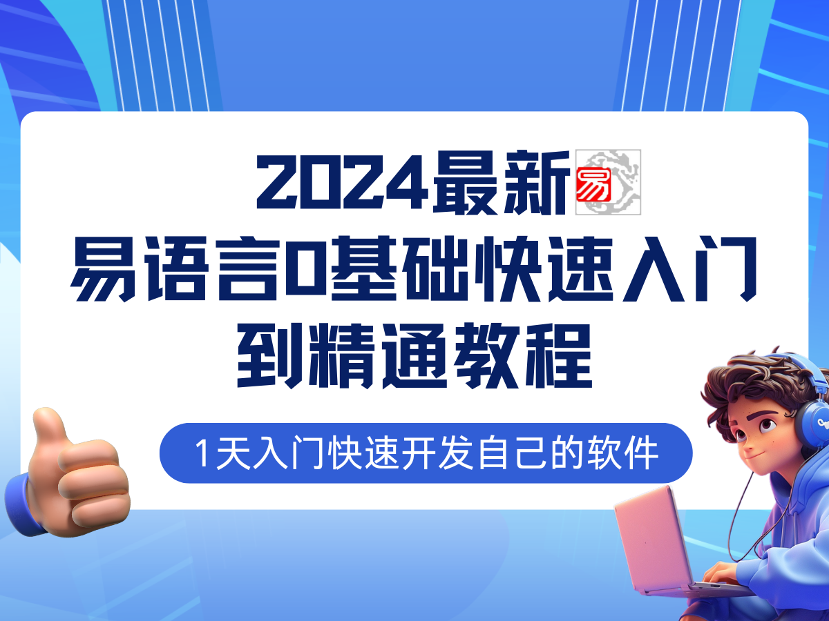 图片[1]-易语言2024最新0基础入门+全流程实战教程，学点网赚必备技术-天天学吧