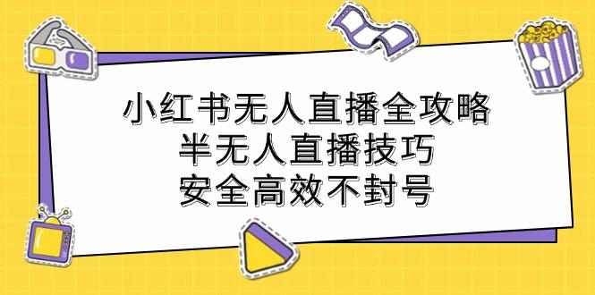 图片[1]-小红书无人直播全攻略：半无人直播技巧，安全高效不封号-天天学吧