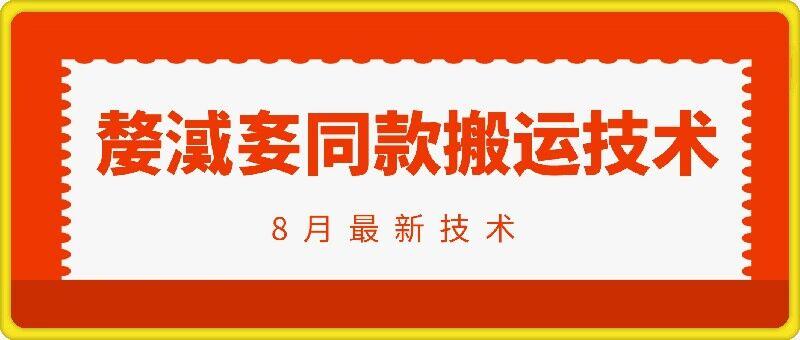 图片[1]-抖音96万粉丝账号【嫠㵄㚣】同款搬运技术-天天学吧