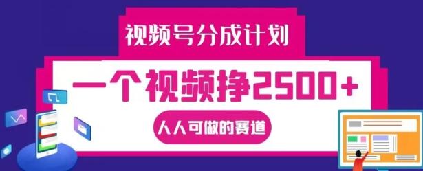 图片[1]-视频号分成计划，一个视频挣2500+，人人可做的赛道【揭秘】-天天学吧