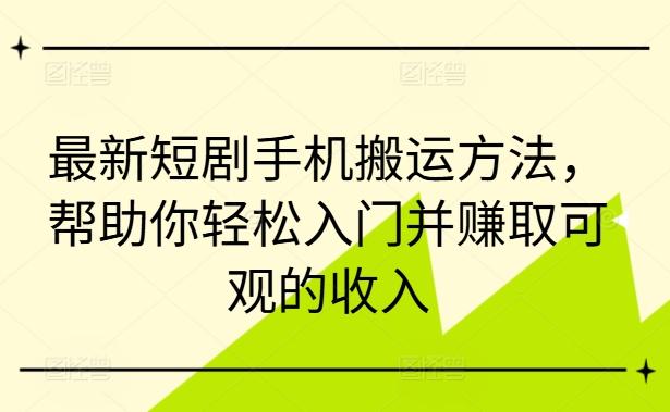 图片[1]-最新短剧手机搬运方法，帮助你轻松入门并赚取可观的收入-天天学吧