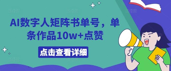 图片[1]-AI数字人矩阵书单号，单条作品10w+点赞【揭秘】-天天学吧