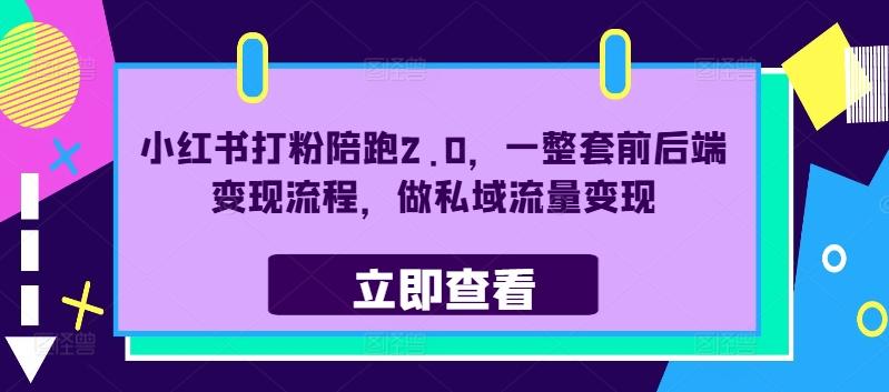 图片[1]-小红书打粉陪跑2.0，一整套前后端变现流程，做私域流量变现-天天学吧