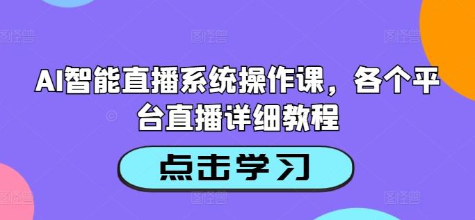 图片[1]-AI智能直播系统操作课，各个平台直播详细教程-天天学吧