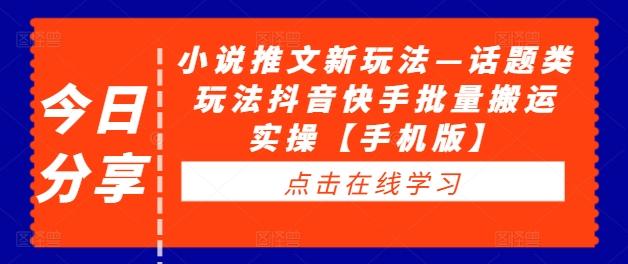 图片[1]-小说推文新玩法—话题类玩法抖音快手批量搬运实操【手机版】-天天学吧