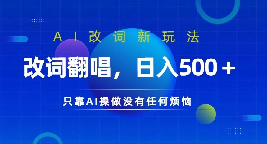 图片[1]-AI改词新玩法，改词翻唱，日入几张，只靠AI操做没有任何烦恼【揭秘】-天天学吧