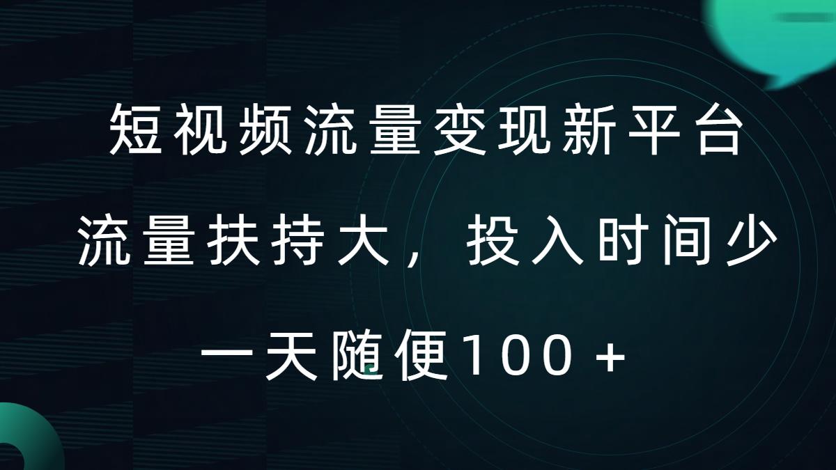 图片[1]-短视频流量变现新平台，流量扶持大，投入时间少，AI一件创作爆款视频，每天领个低保【揭秘】-天天学吧