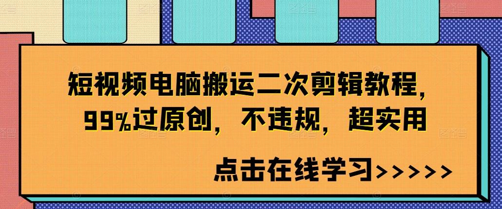 图片[1]-短视频电脑搬运二次剪辑教程，99%过原创，不违规，超实用-天天学吧