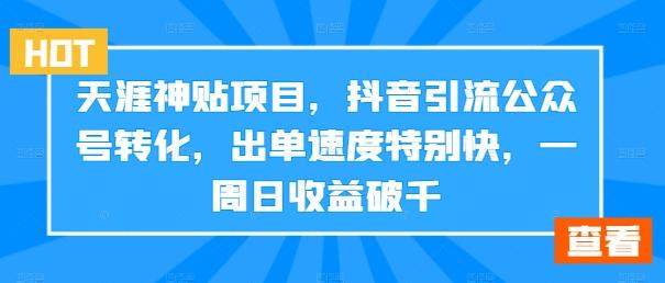 图片[1]-天涯神贴项目，抖音引流公众号转化，出单速度特别快，一周日收益破千-天天学吧