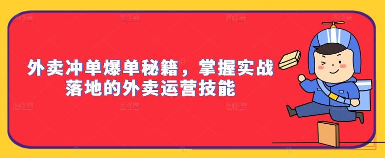 图片[1]-外卖冲单爆单秘籍，掌握实战落地的外卖运营技能-天天学吧