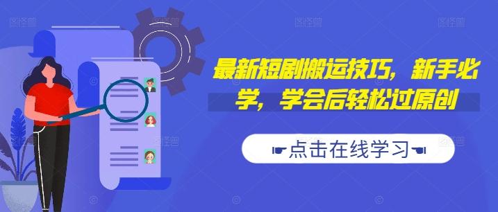 图片[1]-最新短剧搬运技巧，新手必学，学会后轻松过原创(抖音/快手搬运)-天天学吧