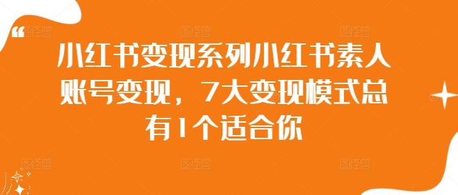 图片[1]-小红书变现系列小红书素人账号变现，7大变现模式总有1个适合你-天天学吧