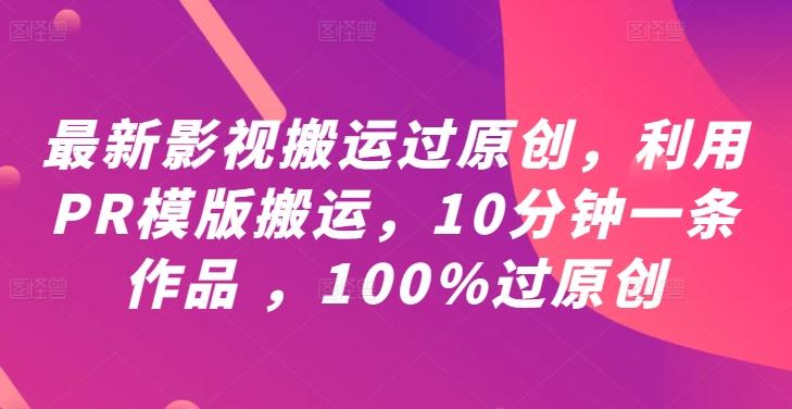 图片[1]-最新影视搬运过原创，利用PR模版搬运，10分钟一条作品 ，100%过原创【教程+PR模板】-天天学吧