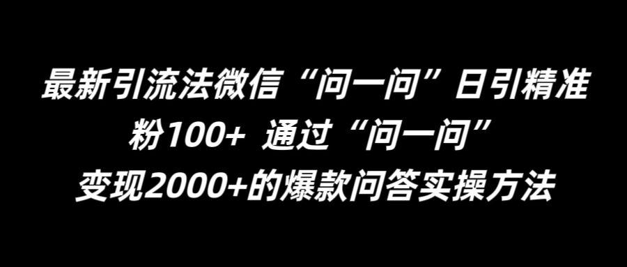 图片[1]-最新引流法微信“问一问”日引精准粉100+  通过“问一问”【揭秘】-天天学吧