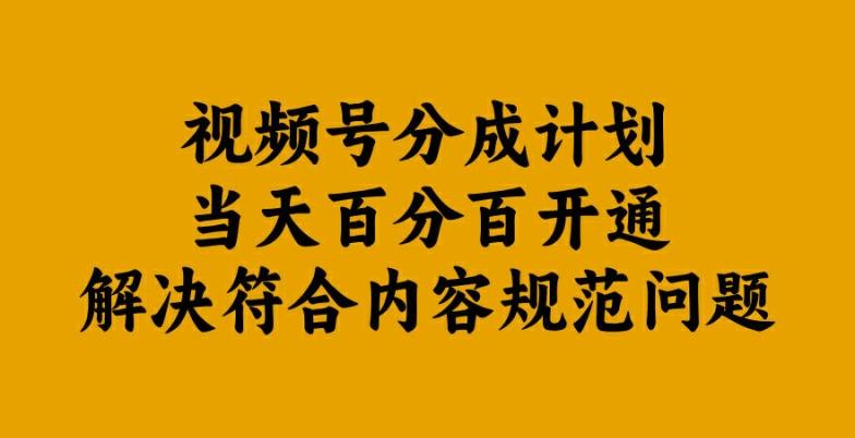 图片[1]-视频号分成计划当天百分百开通解决符合内容规范问题【揭秘】-天天学吧