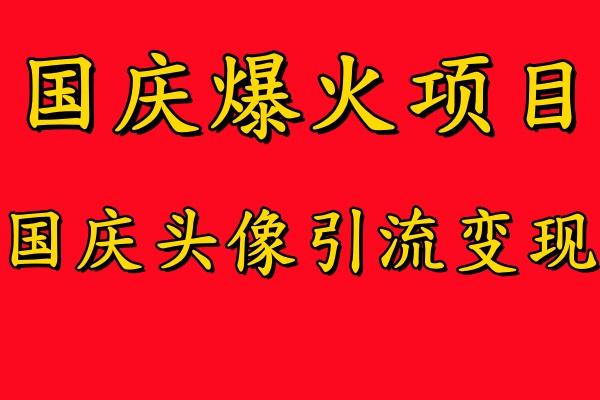 图片[1]-国庆爆火风口项目——国庆头像引流变现，零门槛高收益，小白也能起飞【揭秘】-天天学吧