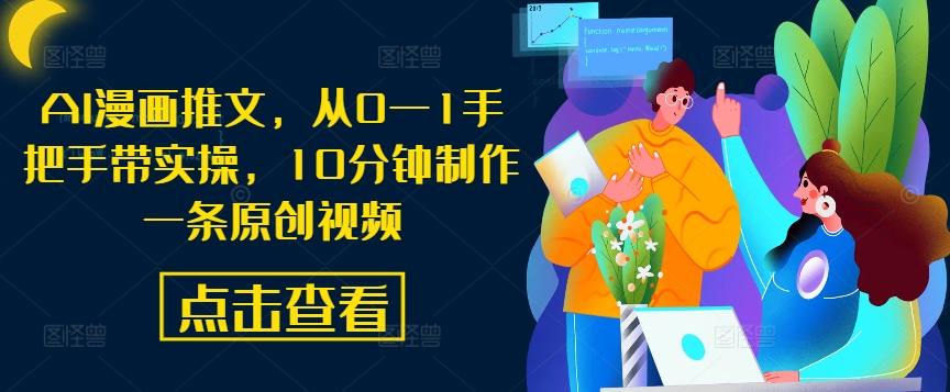 图片[1]-AI漫画推文，从0—1手把手带实操，10分钟制作一条原创视频-天天学吧