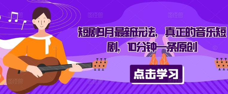 图片[1]-短剧9月最新玩法，真正的音乐短剧，10分钟一条原创-天天学吧