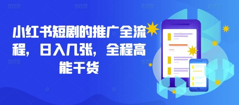 图片[1]-小红书短剧的推广全流程，日入几张，全程高能干货-天天学吧