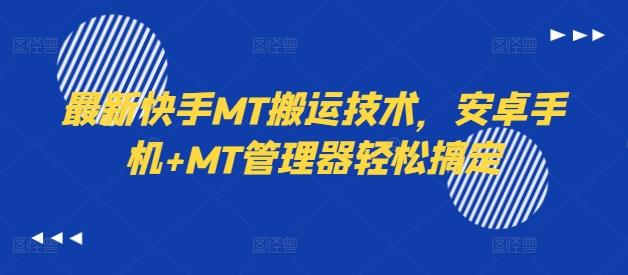 图片[1]-最新快手MT搬运技术，安卓手机+MT管理器轻松搞定-天天学吧