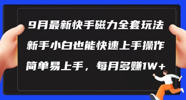 图片[1]-9月最新快手磁力玩法，新手小白也能操作，简单易上手，每月多赚1W+【揭秘】-天天学吧