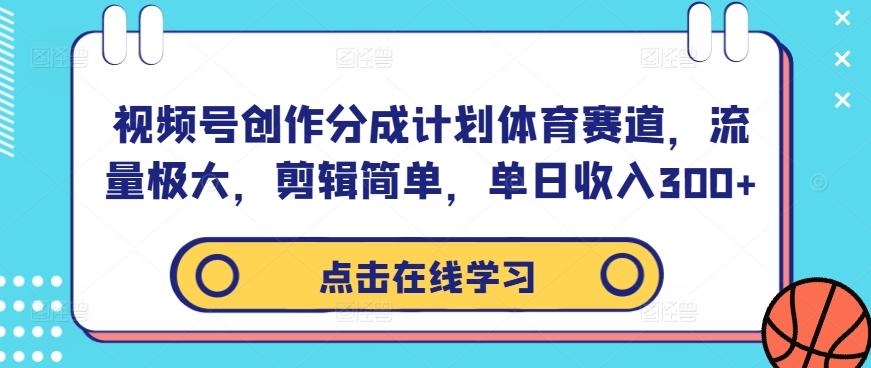 图片[1]-视频号创作分成计划体育赛道，流量极大，剪辑简单，单日收入300+-天天学吧