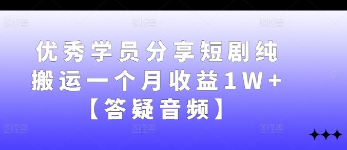 图片[1]-优秀学员分享短剧纯搬运一个月收益1W+【答疑音频】-天天学吧