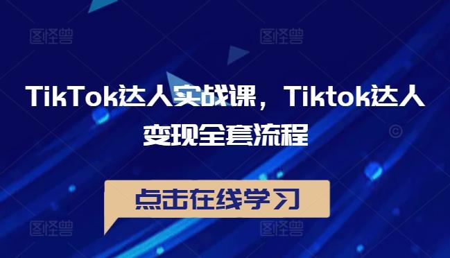 图片[1]-TikTok达人实战课，Tiktok达人变现全套流程-天天学吧