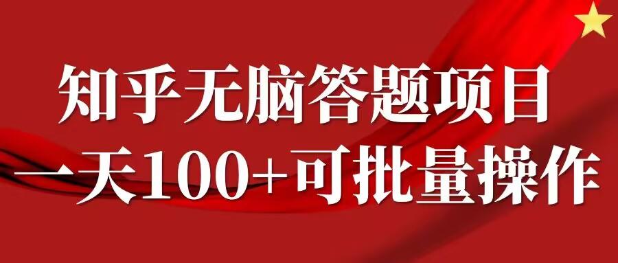 图片[1]-知乎答题项目，日入100+，时间自由，可批量操作【揭秘】-天天学吧