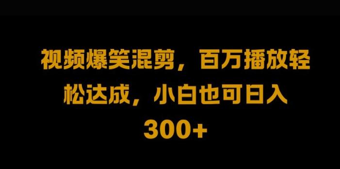 图片[1]-视频号零门槛，爆火视频搬运后二次剪辑，轻松达成日入1k【揭秘】-天天学吧