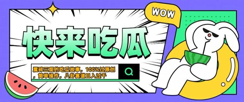 图片[1]-震碎三观的吃瓜故事，一键生成100%过原创，猎奇八卦赛道，简单操作日入几张【揭秘】-天天学吧