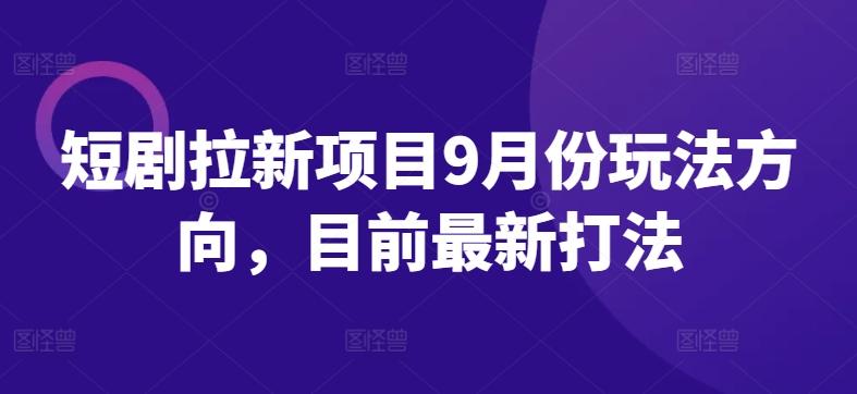 图片[1]-短剧拉新项目9月份玩法方向，目前最新打法-天天学吧