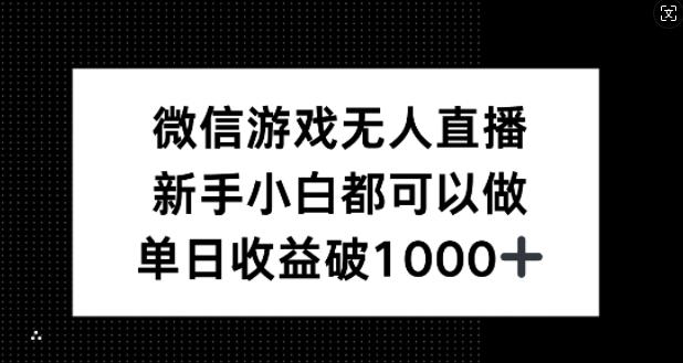 图片[1]-微信游戏无人直播，新手小白都可以做，单日收益破1k【揭秘】-天天学吧