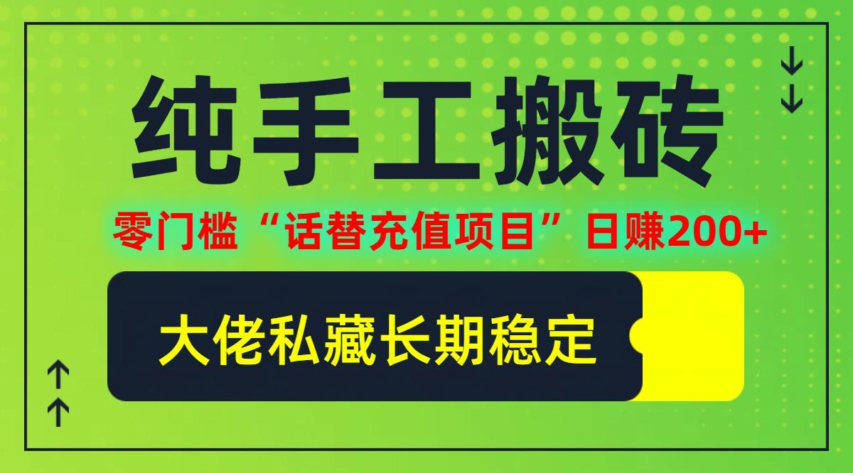 图片[1]-纯搬砖零门槛“话替充值项目”日赚200+(大佬私藏)【揭秘】-天天学吧